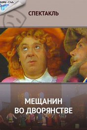 Мещанин во дворянстве
