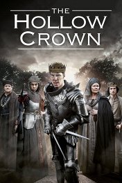 Пустая корона / The Hollow Crown