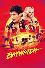 Спасатели Малибу / Baywatch