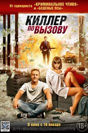 Киллер по вызову / Lucky Day