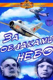 За облаками — небо