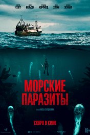 Морские паразиты / Sea Fever