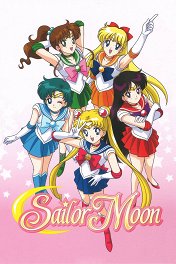 Сейлор Мун / Sailor Moon
