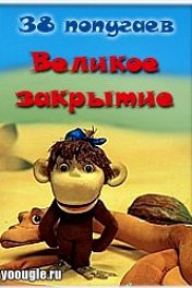 38 попугаев. Великое закрытие