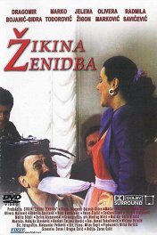 Жикины мемуары / Zikina zenidba