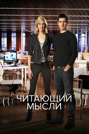 Читающий мысли / The Listener