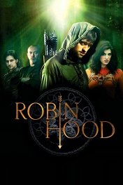 Робин Гуд / Robin Hood
