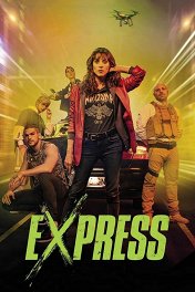 Экспресс / Express