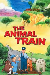 Поезд зверей / The Animal Train