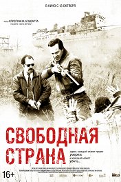 Свободная страна / Freies Land