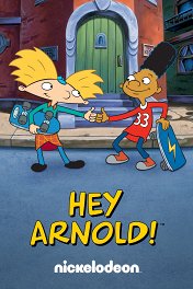 Эй, Арнольд! / Hey Arnold!