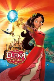 Елена — принцесса Авалора / Elena of Avalor