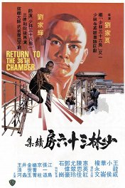 Возвращение к 36 ступеням Шаолиня / Shao Lin da peng da shi