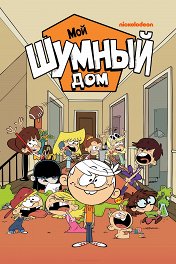 Мой шумный дом / The Loud House