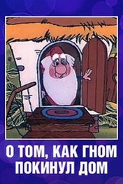 О том, как гном покинул дом
