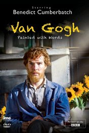 Ван Гог — нарисованный словами / Van Gogh: Painted with Words