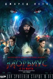 Морбиус / Morbius