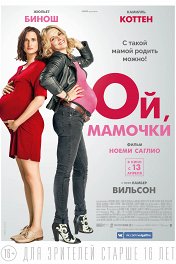Ой, мамочки / Telle mère, telle fille