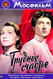 Трудное счастье