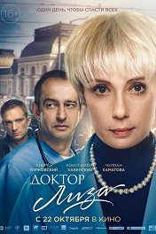 Доктор Лиза