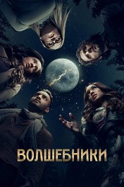 Волшебники / The Magicians