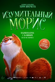 Изумительный Морис / The Amazing Maurice