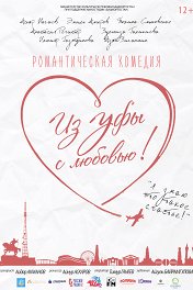 Из Уфы с любовью