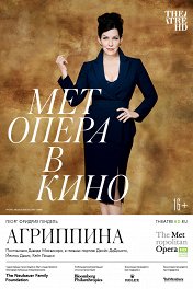 Агриппина / The Met: Agrippina
