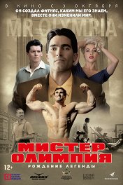 Мистер Олимпия / Bigger