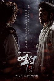 Бунтарь: Вор, укравший народ / 역적:백성을 훔친 도적