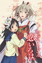 Инари, лисицы и волшебная любовь / Inari, Konkon, Koi Iroha
