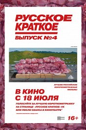 Русское краткое. Выпуск 4