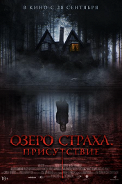 Озеро страха. Присутствие / Presencias