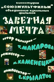 Заветная мечта
