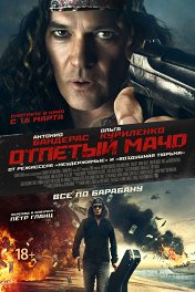 Отпетый мачо / Gun Shy
