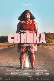 Свинка / Cerdita