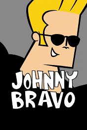 Джонни Браво / Johnny Bravo