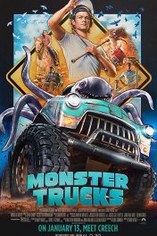 Монстр-траки / Monster Trucks