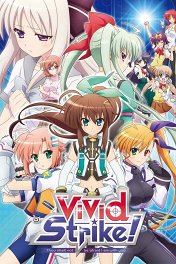 Решающий удар! / ViVid Strike!