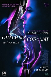 Опасный соблазн / Fatale