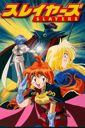 Рубаки / Slayers