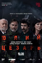 Юлий Цезарь: Бен Уишоу / National Theatre Live: Julius Caesar
