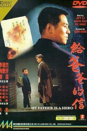Тайный агент / Gei ba ba de xin