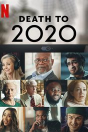 2020, тебе конец! / Death to 2020
