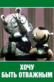Хочу быть отважным