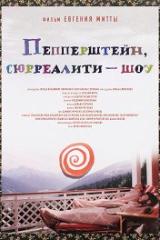 Пепперштейн, сюрреалити-шоу