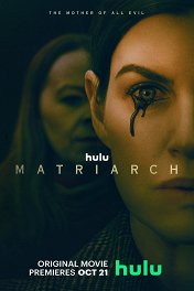 Матриарх / Matriarch