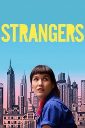 Незнакомцы / Strangers