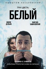 Три цвета: Белый / Trzy kolory: Bialy