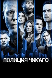 Полиция Чикаго / Chicago P.D.
